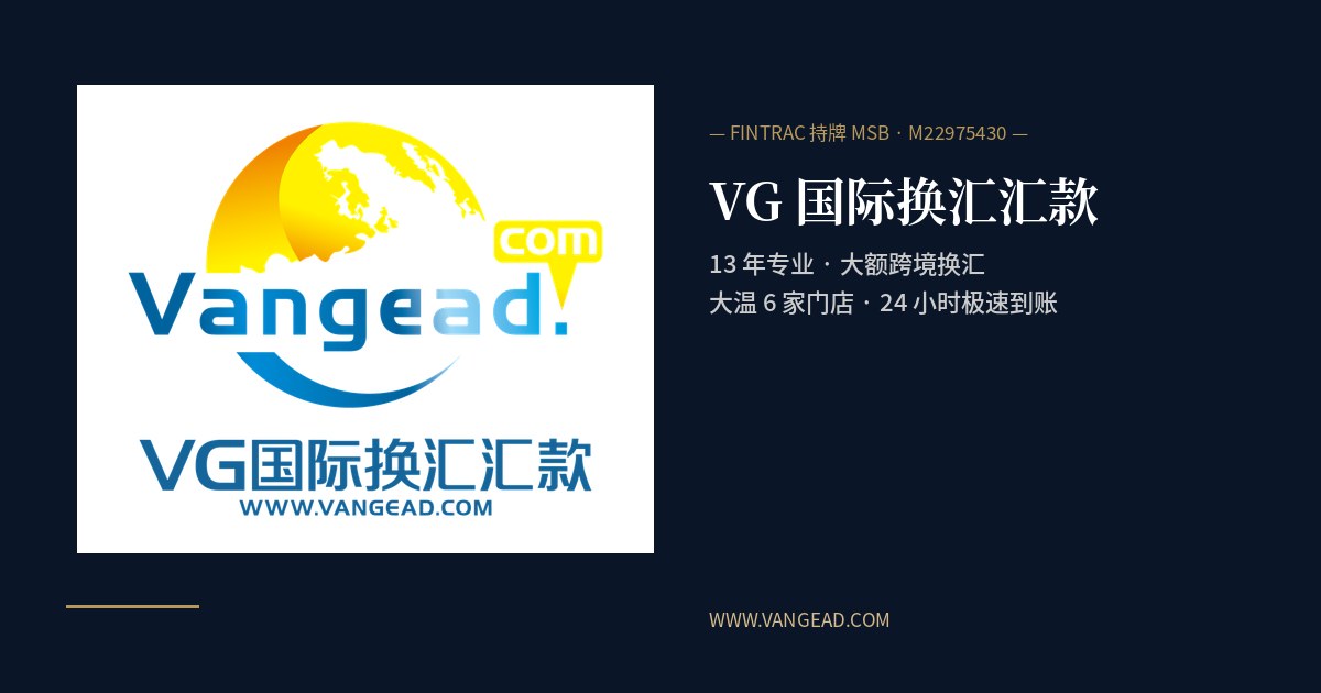 加币兑人民币 2026 年最新分析 · VG 国际换汇汇款